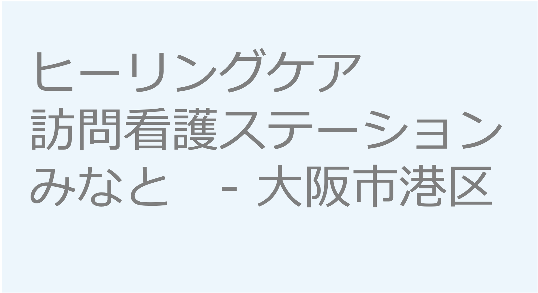 ヒーリングケア訪問看護ステーションみなと　- 大阪市港区　訪問看護ステーション 求人 募集要項 看護師 理学療法士